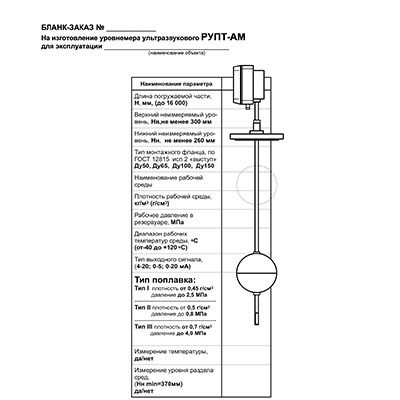 опросный лист на уровнемер ультразвуковой РУПТ-АМ
