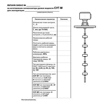 Опросный лист на сигнализатор уровня жидкости СУГ-М